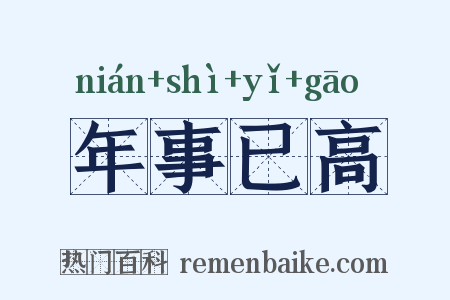 年事已高是什么意思的图片